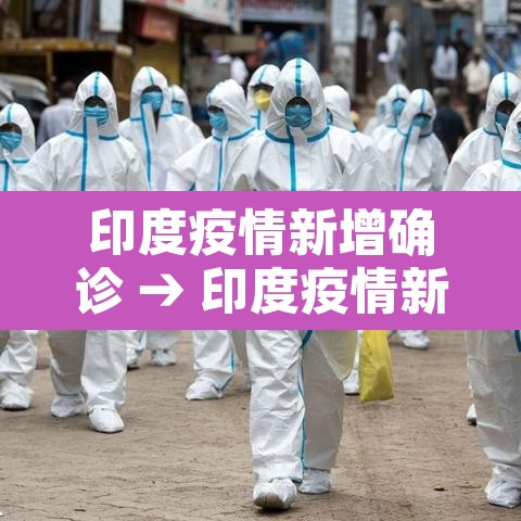 印度疫情新增确诊 → 印度疫情新增46万 印度疫情新增确诊 → 印度疫情新增46万