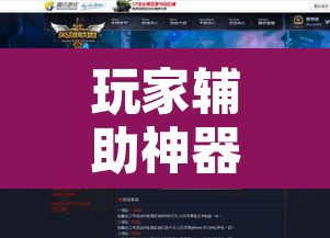 玩家辅助神器“微乐过炸开挂神器	”其实确实有挂