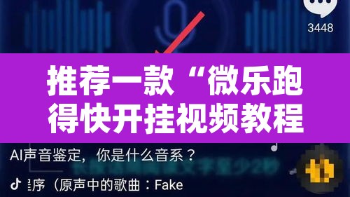 推荐一款“微乐跑得快开挂视频教程	”其实确实有挂
