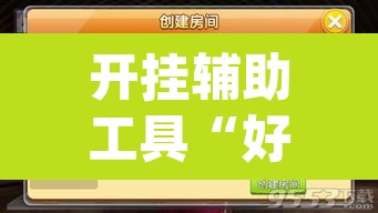 开挂辅助工具“好运麻将App有没有挂	”附辅助神器开挂脚本详细步骤