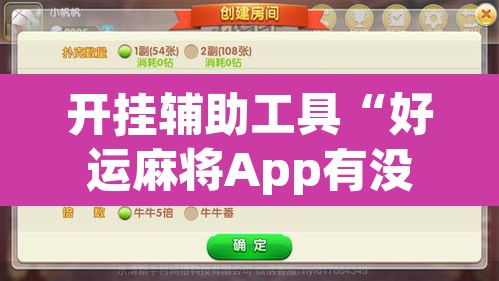 开挂辅助工具“好运麻将App有没有挂”附辅助神器开挂脚本详细步骤