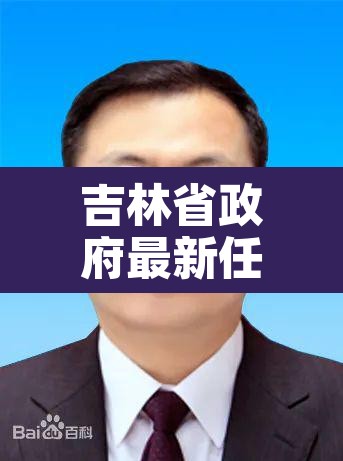 吉林省政府最新任免干部通告›吉林省人民政府干部任免