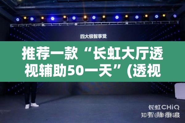 推荐一款“长虹大厅透视辅助50一天	”(透视挂)辅助透视教程