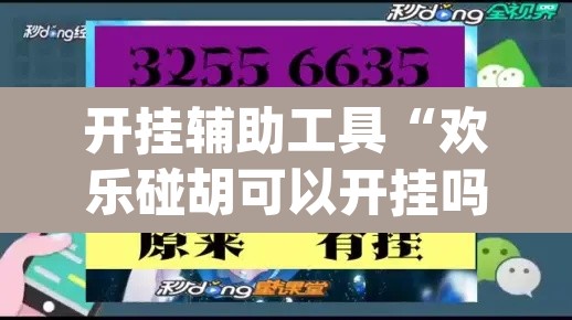 开挂辅助工具“欢乐碰胡可以开挂吗	”(透视)其实确实有挂
