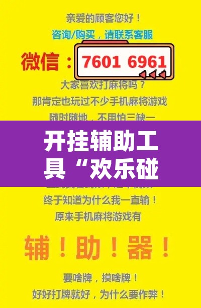 开挂辅助工具“欢乐碰胡可以开挂吗”(透视)其实确实有挂