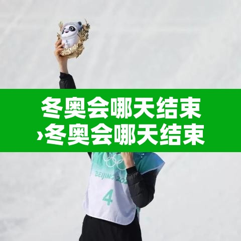 冬奥会哪天结束›冬奥会哪天结束米兰