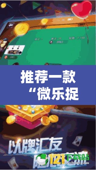 推荐一款“微乐捉鸡麻将可以开挂么”(透视挂)辅助透视教程
