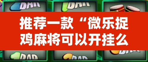 推荐一款“微乐捉鸡麻将可以开挂么	”(透视挂)辅助透视教程