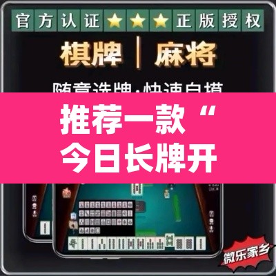 推荐一款“今日长牌开挂神器下载”(透视)其实确实有挂