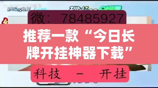 推荐一款“今日长牌开挂神器下载”(透视)其实确实有挂