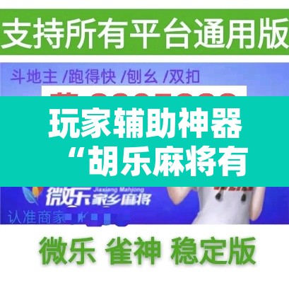 玩家辅助神器“胡乐麻将有透视挂吗”其实确实有挂