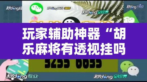 玩家辅助神器“胡乐麻将有透视挂吗	”其实确实有挂