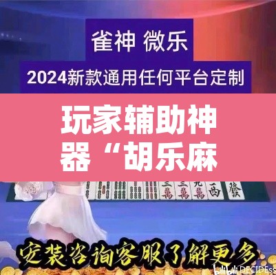 玩家辅助神器“胡乐麻将有透视挂吗”其实确实有挂