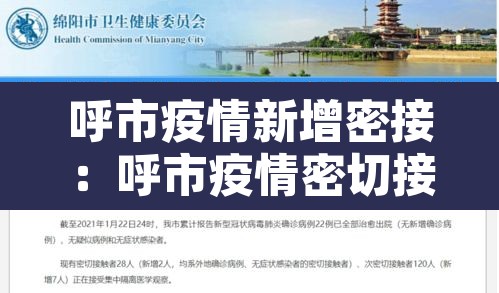呼市疫情新增密接：呼市疫情密切接触者