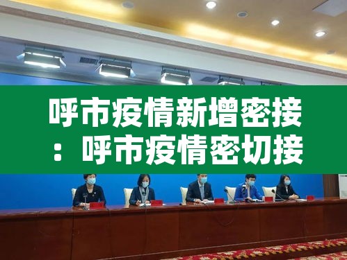 呼市疫情新增密接：呼市疫情密切接触者