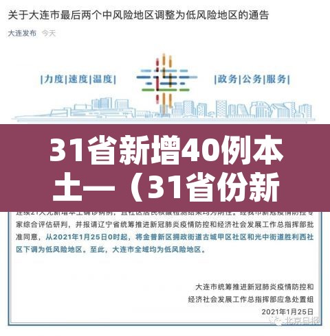 31省新增40例本土—(31省份新增40例本土确诊) 31省新增40例本土—(31省份新增40例本土确诊)