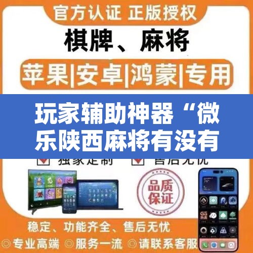 玩家辅助神器“微乐陕西麻将有没有挂”开挂辅助脚本+详细开挂安装教程