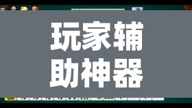 玩家辅助神器“微乐陕西麻将有没有挂”开挂辅助脚本+详细开挂安装教程