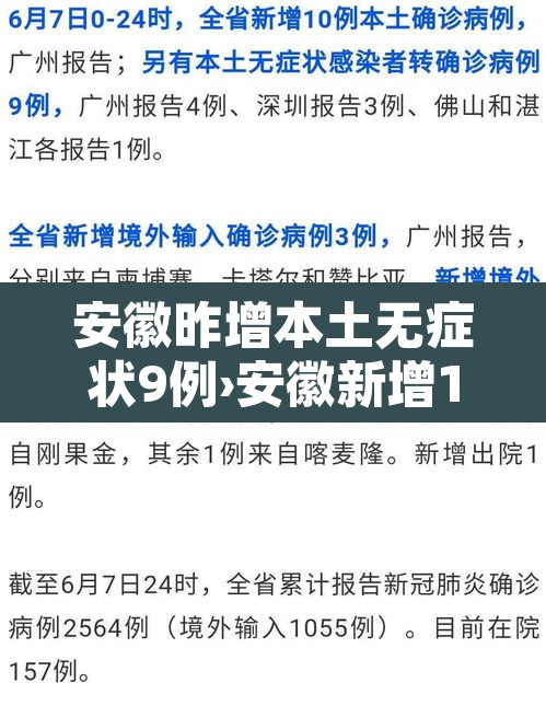 安徽昨增本土无症状9例›安徽新增1例无症状