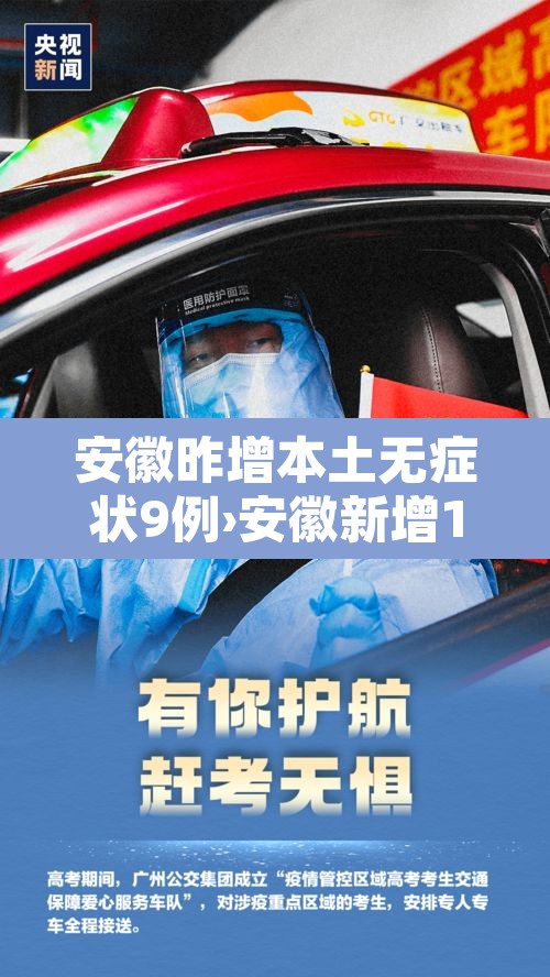安徽昨增本土无症状9例›安徽新增1例无症状