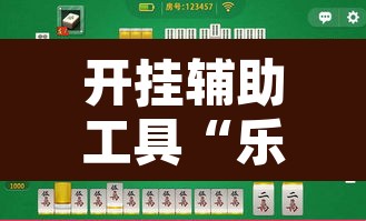 开挂辅助工具“乐运麻将可以开挂吗	”其实确实有挂