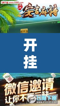 开挂辅助工具“乐运麻将可以开挂吗”其实确实有挂