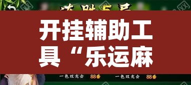 开挂辅助工具“乐运麻将可以开挂吗”其实确实有挂