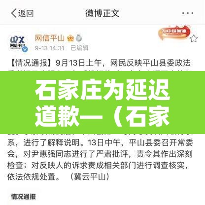 石家庄为延迟道歉—（石家庄延误）