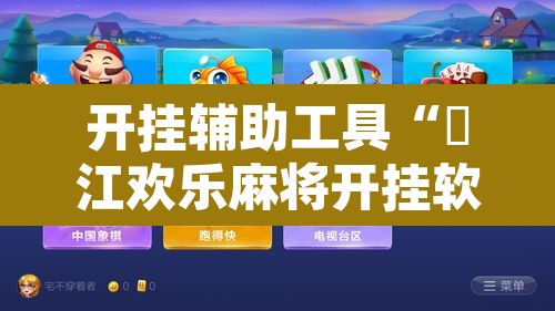 开挂辅助工具“晥江欢乐麻将开挂软件教程”其实确实有挂