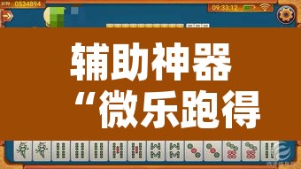辅助神器“微乐跑得快开挂神器	”其实确实有挂