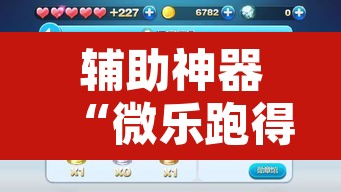 辅助神器“微乐跑得快开挂神器”其实确实有挂