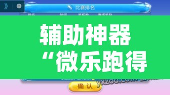 辅助神器“微乐跑得快开挂神器	”其实确实有挂