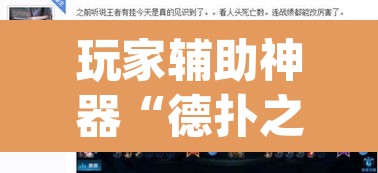 玩家辅助神器“德扑之星透视作弊辅助挂”(透视挂)辅助透视教程