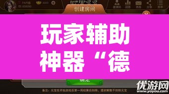 玩家辅助神器“德扑之星透视作弊辅助挂”(透视挂)辅助透视教程