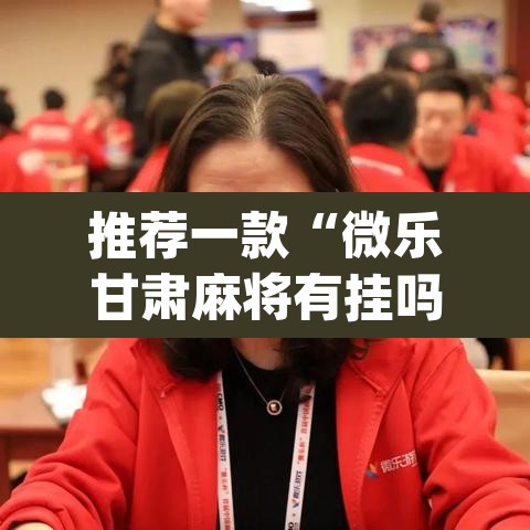 推荐一款“微乐甘肃麻将有挂吗”(透视挂)辅助透视教程