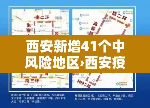 西安新增41个中风险地区›西安疫情中高风险地区有哪些