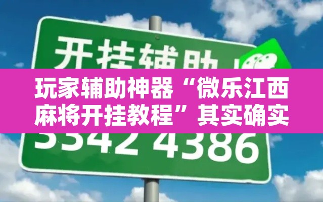 玩家辅助神器“微乐江西麻将开挂教程”其实确实有挂