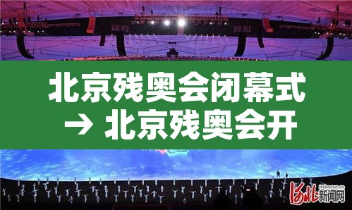 北京残奥会闭幕式 → 北京残奥会开幕式