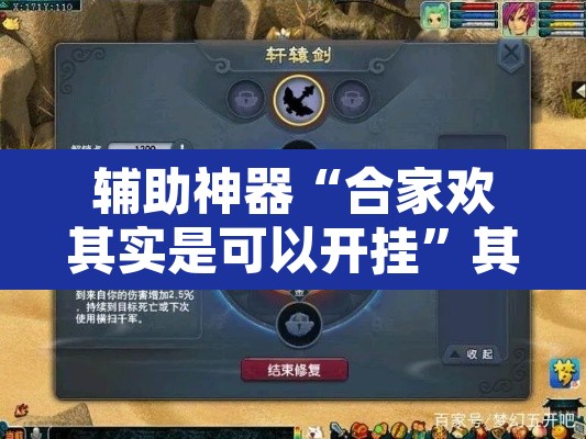 辅助神器“合家欢其实是可以开挂”其实确实有挂