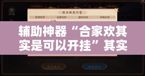 辅助神器“合家欢其实是可以开挂	”其实确实有挂