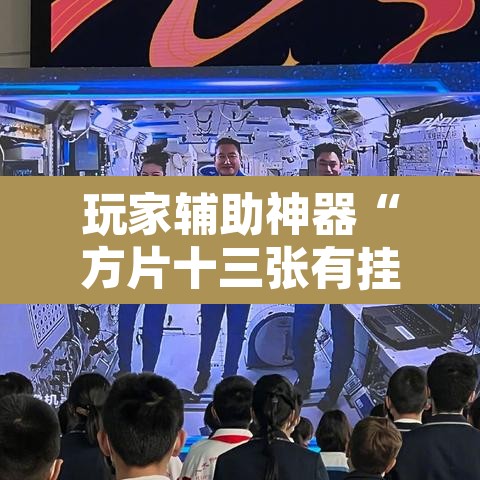 玩家辅助神器“方片十三张有挂吗	”其实确实有挂