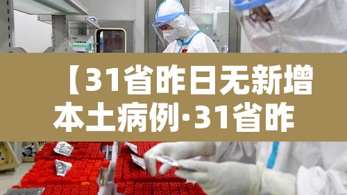 【31省昨日无新增本土病例·31省昨日新增50例本土确诊】