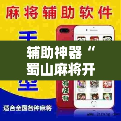 辅助神器“蜀山麻将开挂神器下载	”(透视挂)辅助透视教程