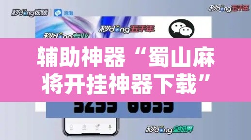 辅助神器“蜀山麻将开挂神器下载”(透视挂)辅助透视教程