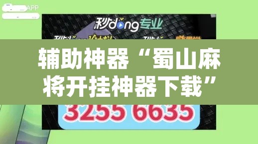 辅助神器“蜀山麻将开挂神器下载”(透视挂)辅助透视教程