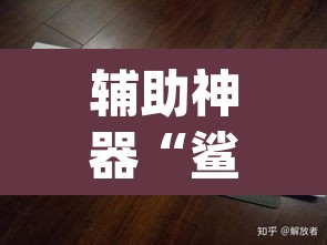 辅助神器“鲨鱼扑克最好用开挂”(透视挂)辅助透视教程