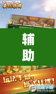辅助神器“鲨鱼扑克最好用开挂”(透视挂)辅助透视教程