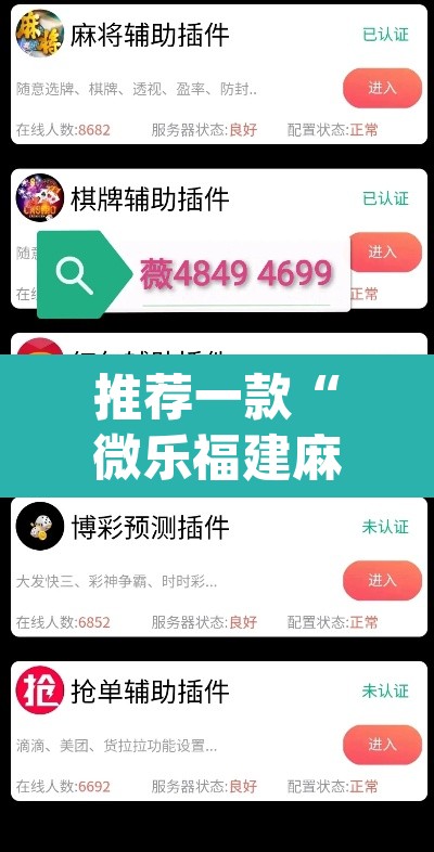 推荐一款“微乐福建麻将万能开挂器通用版”(透视)其实确实有挂