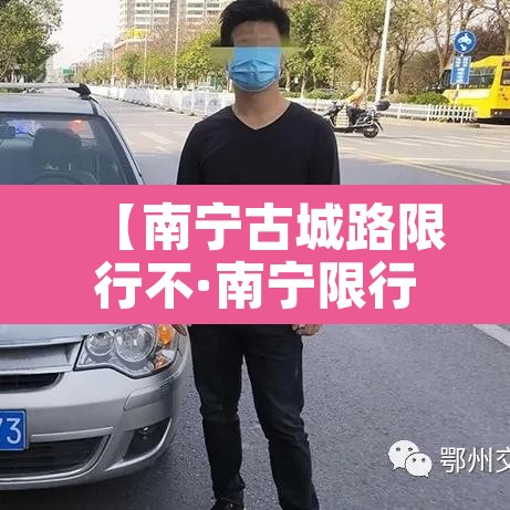 【南宁古城路限行不·南宁限行区域划分示意图】
