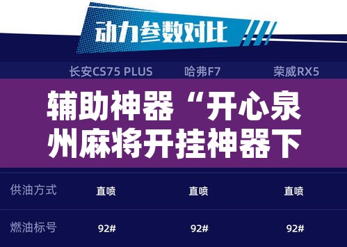 辅助神器“开心泉州麻将开挂神器下载安装	”附辅助神器开挂脚本详细步骤